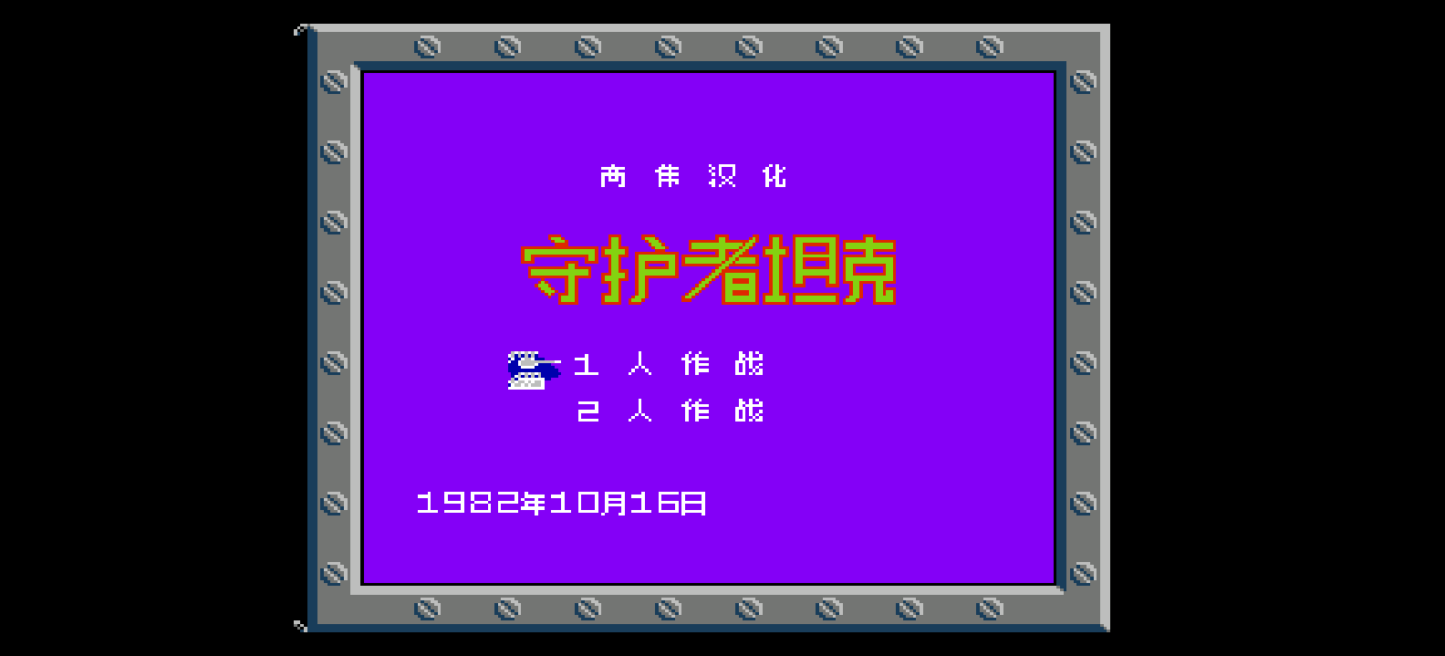 守护者坦克(v0.9)(简)[高伟](US)[STG](0.75Mb)